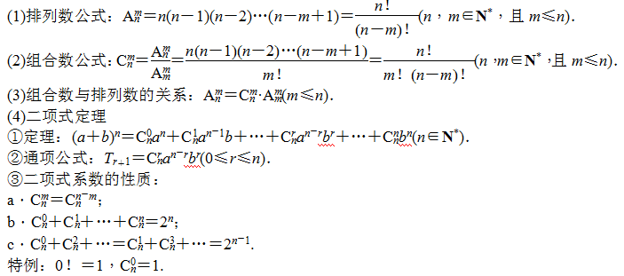 数学知识梳理（选修2-3）