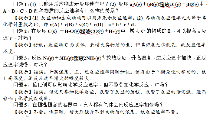 化学反应速率的表示方法及其影响因素-释疑解惑