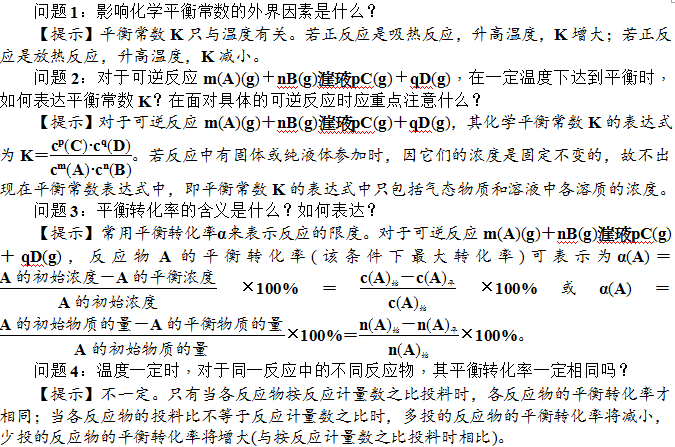 化学平衡常数、转化率的含义和计算-释疑解惑