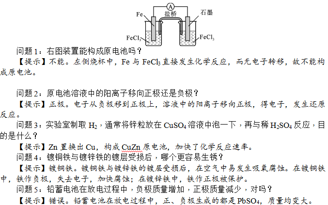 原电池原理及其应用-释疑解惑