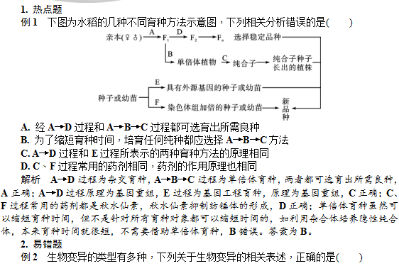 生物的变异与育种—典型例题