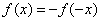 1.7-数学-奇函数的性质